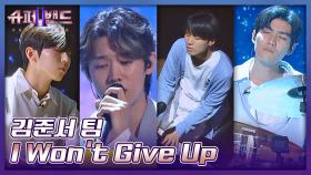 조명, 온도, 습도 모두 완벽..☆ 김준서 팀의 〈I Won't Give Up〉♪ | JTBC 210830 방송