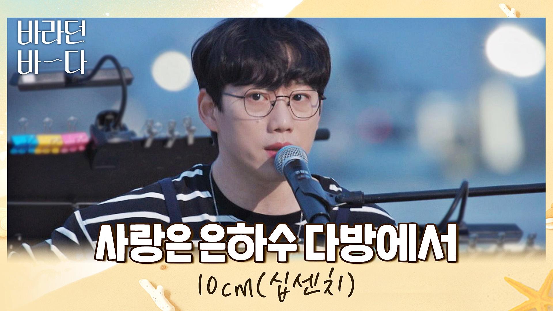 음원 씹어먹은 유죄 인간(ㅠㅠ) 십센치의 〈사랑은 은하수 다방에서〉♬ | JTBC 210831 방송 | ZUM TV