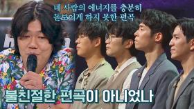 녹두 팀의 의도를 이해하기 어려운 편곡이었던 무대… | JTBC 210830 방송