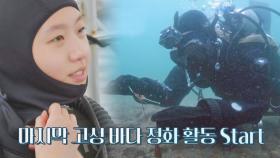 우리가 '바라던 바다'를 위하여… 김고은의 마지막 바다 청소🌊 | JTBC 210831 방송