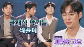 새로운 도전 가즈아↗ 녹두와 클래식 악기 3인방이 만났다!! | JTBC 210830 방송