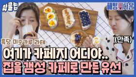 ＂우리 집이 카페지!＂ 카페 못 가서 그냥 카페를 차려버린 배우 유선의 감성 브런치｜JTBC 210831 방송 외