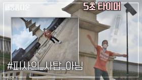 [선공개] 신기술 '타이머'로 석가탑 인증샷 찍는 허재^_^v 아직은 서투르재~😅