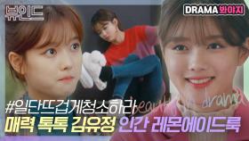 톡톡 튀는 걸로 따지면 세계 최강🍋 김유정 인간 레몬에이드룩｜일단 뜨겁게 청소하라｜JTBC 190121 방송 외