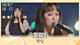 ((몰입력 甲)) 언제 들어도 애틋해지는 음색 퀸 정인의 〈미워요〉♬ | JTBC 210831 방송