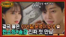 나...운명을 믿네❤ 처음부터 운명이었던 한소희X송강｜알고있지만,｜JTBC 210821 방송