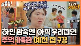 ＂우리 집인데..＂ 추억 많던 제주 집의 달라진 모습을 보고 싱숭생숭한 하민이｜JTBC 210903 방송 외