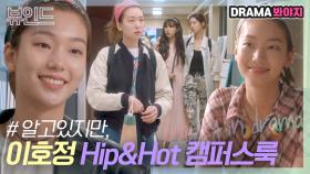 이호정이 하면 다 힙하고 핫하지🔥 모델 짬바 드러나는 이호정의 Hip&Hot 캠퍼스룩｜알고있지만,｜JTBC 210821 방송 외