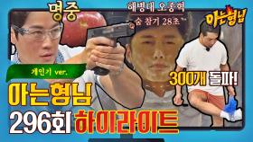 [아형✪하이라이트] 직관 1열👀 최정예 특수 부대 오종혁x최영재x박군 개인기 모음🔥 | JTBC 210904 방송