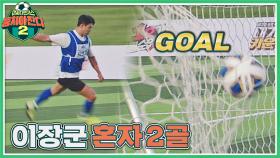 혼자서 2골!! 이장군의 완벽한 왼발 슈팅 골⚽ | JTBC 210905 방송