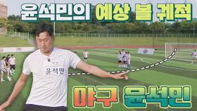 노 룩의 달인ㅋㅋ 방향 예측 불가한 윤석민의 프리킥٩(๑❛ᴗ❛๑)۶ | JTBC 210905 방송