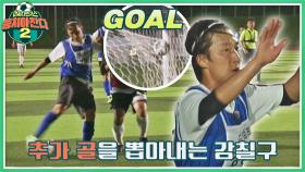 이장군의 노 룩 패스☞강칠구의 강력한 슈팅으로 이어진 추가 골⚽ | JTBC 210905 방송