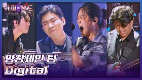 기타도 부수고💥 심장도 부숴버린💥 양장세민 팀의 무대 〈Digital〉♬ | JTBC 210906 방송