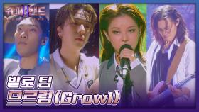 늑대 인간들의 파티🐺 카리스마 넘치는 발로 팀의 〈으르렁(Growl)〉♬ | JTBC 210906 방송