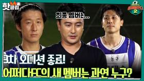 ♨️핫클립♨️ 드디어 경기종료! 어쩌다FC에 새롭게 합류되는 멤버는 누구?!ㅣ JTBC 210905 방송