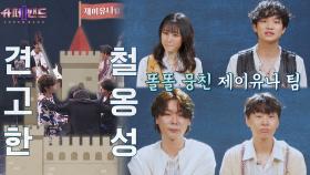 🏰견고한 철옹성🏰 믿음으로 다시 뭉친 제이유나 팀 | JTBC 210906 방송