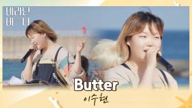 이번 커버도 찢었다..✨ 바닷바람 곁들인 이수현의 〈Butter〉♬ | JTBC 210907 방송
