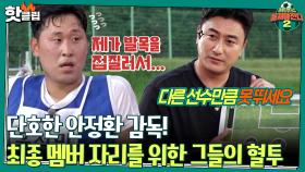 ♨️핫클립♨️ ＂다른 선수만큼 못 뛰세요＂ 안정환 감독의 단호한 표정에 더욱 각성하는 지원자들| JTBC 210905 방송