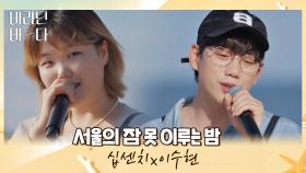 음색 깡패들의 만남❣️ 십센치-이수현의 〈서울의 잠 못 이루는 밤〉♪ | JTBC 210907 방송