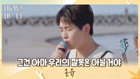 달달한 고막 남친❤️ 온유의 〈그건 아마 우리의 잘못은 아닐 거야〉♪ | JTBC 210907 방송