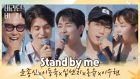 생각나는 그때 시절꒰´꒳`꒱ 바바 F4(?)와 금잔디 〈Stand by me〉♬ | JTBC 210907 방송