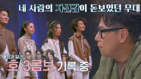 '호 3콤보' 황현조 팀 무대에 할 말을 잃은 심사위원들(๑°⌓°๑) | JTBC 210906 방송