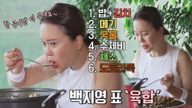 두 공기 싹쓸- 침샘 폭발하게 만드는 백지영 표 '육합' 먹방😯 | JTBC 210907 방송