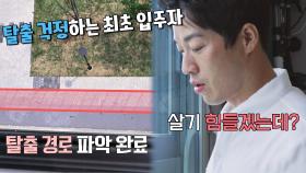 해방타운의 보안관^_^7 최영재는 탈출 경로까지 파악 중 | JTBC 210907 방송