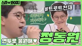 N 회차 인생 의심되는 노래 솜씨와 재치🎤 국민 손자 정동원 모음ㅣJTBC 200516 방송 외