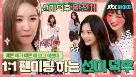 원걸부터 솔로까지 완벽 커버하는 선미 성덕 엄지&유정✨ 이 조합 미친거 아니야? 광대야 좀 내려와봐;;｜JTBC 180904 방송