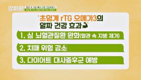 역대급 알짜 영양소 등장👍🏻 '초임계 rTG 오메가3' 섭취로 건강 지키자↗ | JTBC 210909 방송