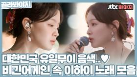 드디어! 💄빨간 립스틱💄으로 컴백❤´艸｀❤하는 이하이 노래 모음ㅣJTBC 200712 방송 외