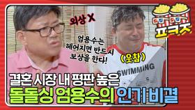 ＂난 한 번도 외상을 지지 않았어＂ 돌돌싱 FLEX💸 엄용수의 재혼 시장 인기비결ㅣJTBC 200823 방송