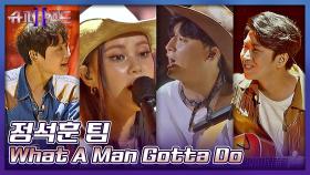 정석훈 팀의 세상 즐거운 컨트리 무대🎶 〈What A Man Gotta Do〉♪ | JTBC 210823 방송