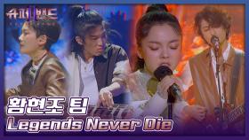 시작부터 레전드.. 강렬함 그 자체인 황현조 팀의 〈Legends Never Die〉♬ | JTBC 210906 방송