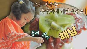 3대 빙수 타임❣️ 건강하고 맛있는 '그린 키위 빙수🥝' | JTBC 210910 방송