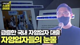 [코로나 사태] 해결책 없이 쌓여만 가는 한국 자영업자들의 고통.... | JTBC 210904 방송