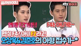 ＂원래는 F2였어!!＂ 펜싱 오상욱&김준호의 라떼 형들 앞지른 아형 활약상ㅣJTBC 210821 방송 외