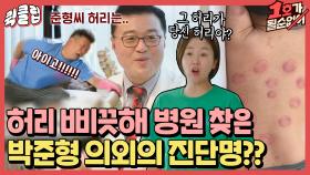 ＂원하는 대로 예약(?) 하셔도 돼요＂ 청소 중 허리를 삐끗했다는 박준형과 병원을 찾은 김지혜｜JTBC 210725 방송 외