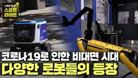 코로나19 장기화로 인한 비대면 시대, 다양한 로봇들의 등장 | JTBC 210911 방송