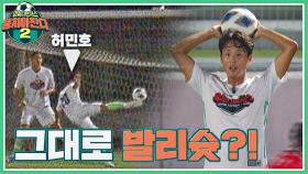 뜬 볼 전매특허 이동국의 원픽❣️ 허민호의 발리슛⚽ | JTBC 210912 방송