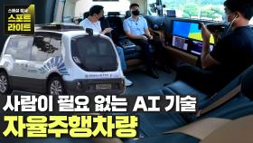 운전석, 핸들, 심지어 브레이크까지 없는 차 '자율주행차량' | JTBC 210911 방송