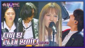 땅이다 땅이다 땅땅👊 다비 팀 자작곡 〈다 내 땅이다〉♬ | JTBC 210913 방송
