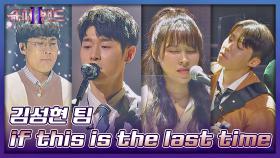 인생의 모든 순간💫을 표현한 김성현 팀의 〈if this is the last time〉♬ | JTBC 210913 방송