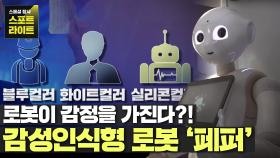 세계 최초로 자기 자신의 감정을 느낄 수 있는 로봇 '페퍼' | JTBC 210911 방송