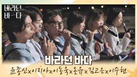 바바 단체곡( o̴̶̷᷄ ·̫ o̴̶̷̥᷅ ) 함께 부르는 마지막 곡 〈바라던 바다〉♬ | JTBC 210914 방송