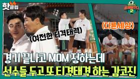 ♨️핫클립♨️ 드디어 경기종료! 개막전 후 MOM 선정하는데 또 다시 티격태격 하는 감코진ㅋㅋㅋㅣ JTBC 210912 방송