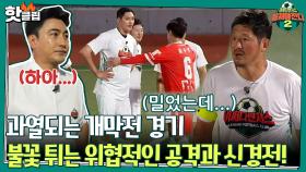 ♨️핫클립♨️ [어쩌다벤져스 VS FC새벽녘] 개막전 경기 시작! 이들을 상대로 이번엔 우승 할 수 있을까?ㅣ JTBC 210912 방송