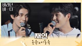 바다가 맺어준 형제 온유X이동욱의 마지막 듀엣 무대 〈재연〉♪ | JTBC 210914 방송