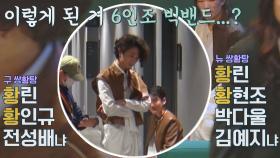 황린을 얻기 위한 묘한 기싸움ㅋㅋ '구 쌍황탕 vs 뉴 쌍황탕' | JTBC 210913 방송